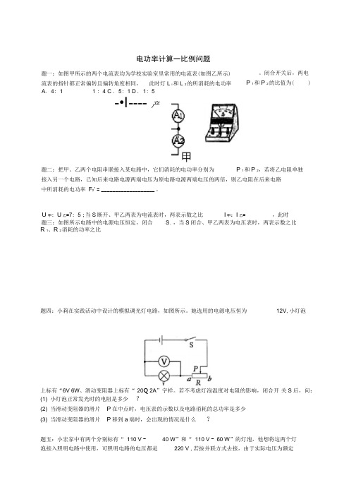 (同步复习精讲辅导)九年级物理上册知识点23电功率计算-比例问题练习二含详解