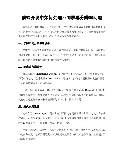 前端开发中如何处理不同屏幕分辨率问题