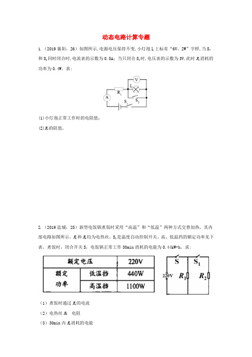 2019年中考物理试题专题分类：52动态电路计算专题