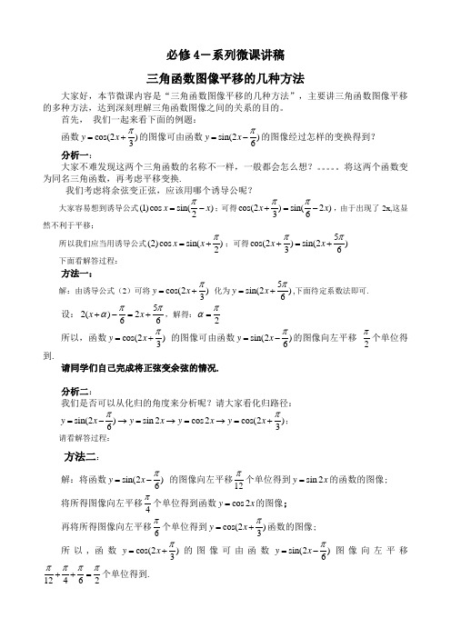 三角函数图像平移的几种方法讲稿