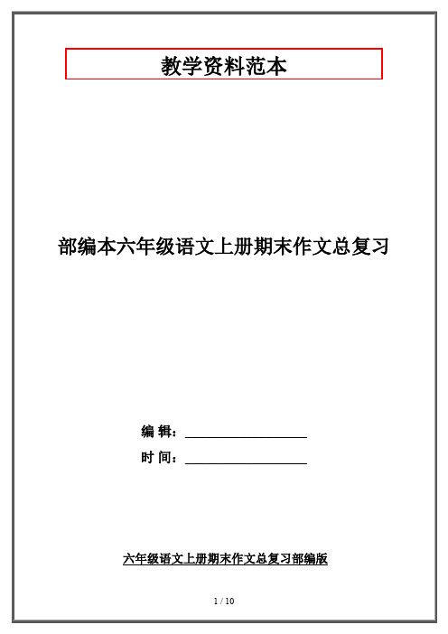 部编本六年级语文上册期末作文总复习