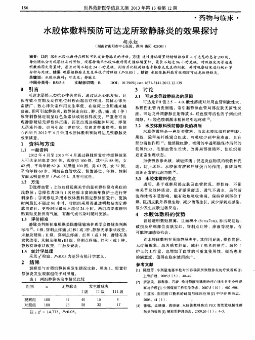 水胶体敷料预防可达龙所致静脉炎的效果探讨