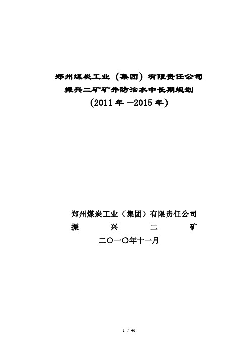 郑煤集团振兴二矿防治水中长期规划