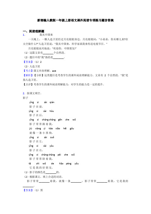 新部编人教版一年级上册语文课外阅读专项练习题含答案