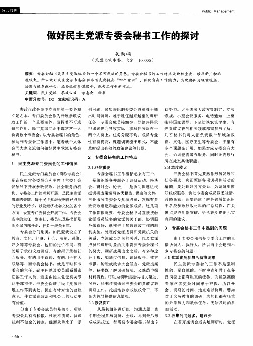 做好民主党派专委会秘书工作的探讨