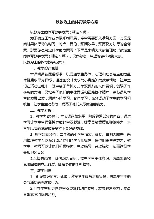 以教为主的体育教学方案