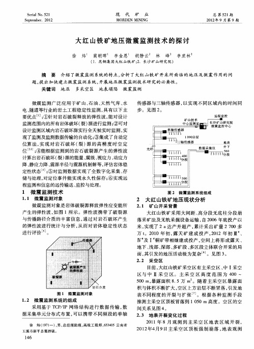 大红山铁矿地压微震监测技术的探讨