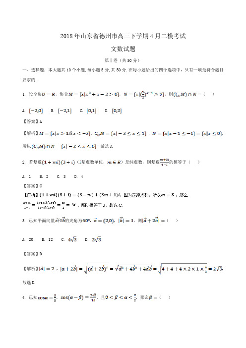 2018年山东省德州市高三下学期4月二模考试文数试题Word版含解析