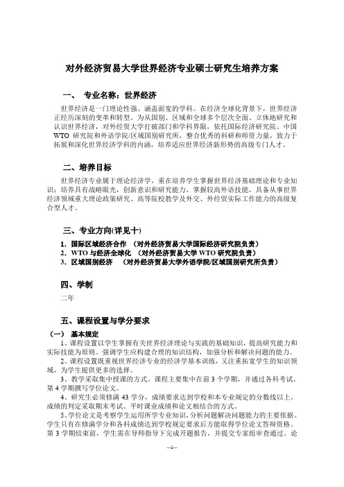 对外经济贸易大学世界经济专业硕士研究生培养方案