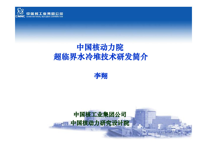 中国核动力院超临界水冷堆技术研发简介