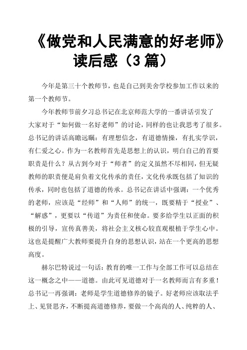 《做党和人民满意的好老师》读后感3篇