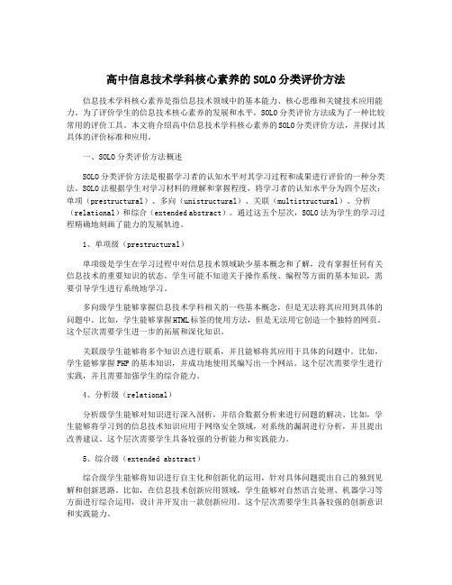 高中信息技术学科核心素养的SOLO分类评价方法