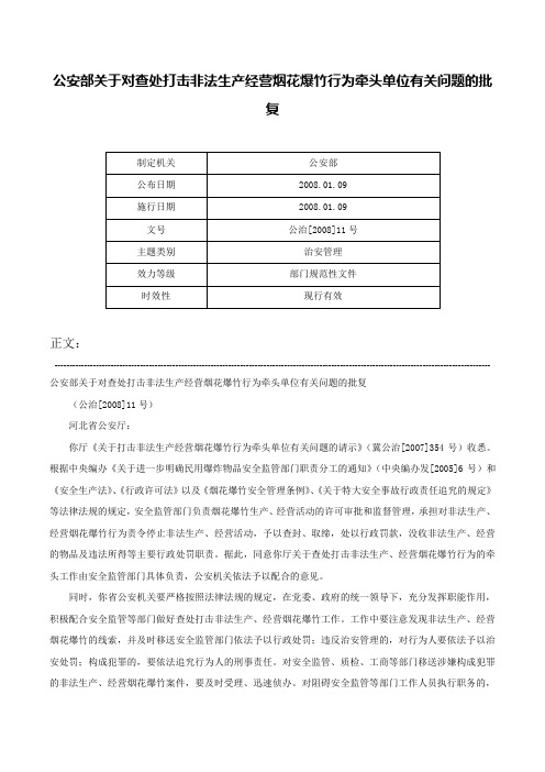 公安部关于对查处打击非法生产经营烟花爆竹行为牵头单位有关问题的批复-公治[2008]11号