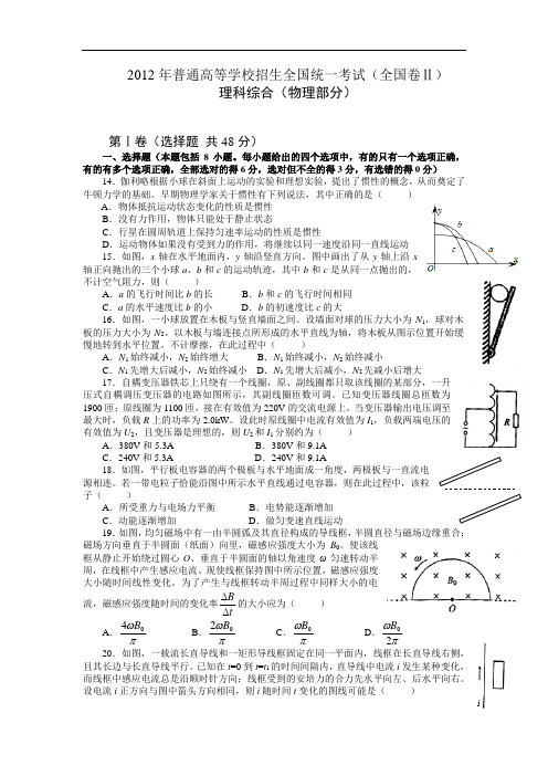 2012年全国卷II卷高考物理试卷含答案(word版)