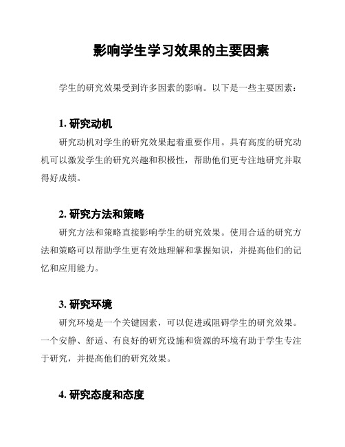 影响学生学习效果的主要因素