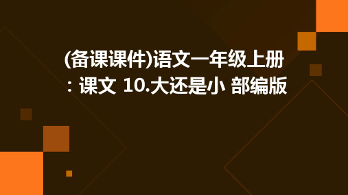 (备课课件)语文一年级上册：课文+10.大还是小+部编版