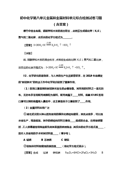 初中化学第八单元金属和金属材料单元综合检测试卷习题(含答案) (131)