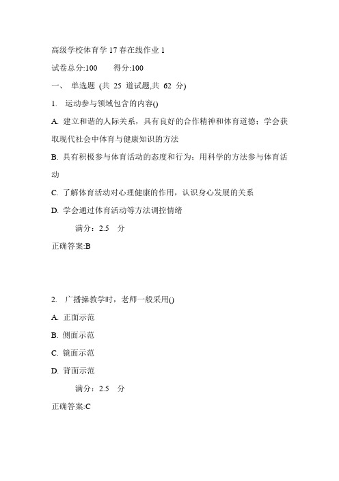 东师高级学校体育学17春在线作业1满分答案2