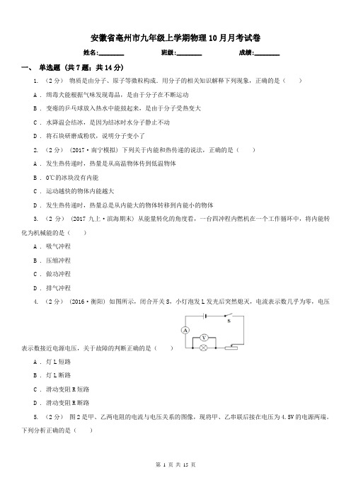 安徽省亳州市九年级上学期物理10月月考试卷