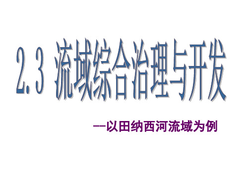 2.3流域综合治理与开发课件--以田纳西河为例