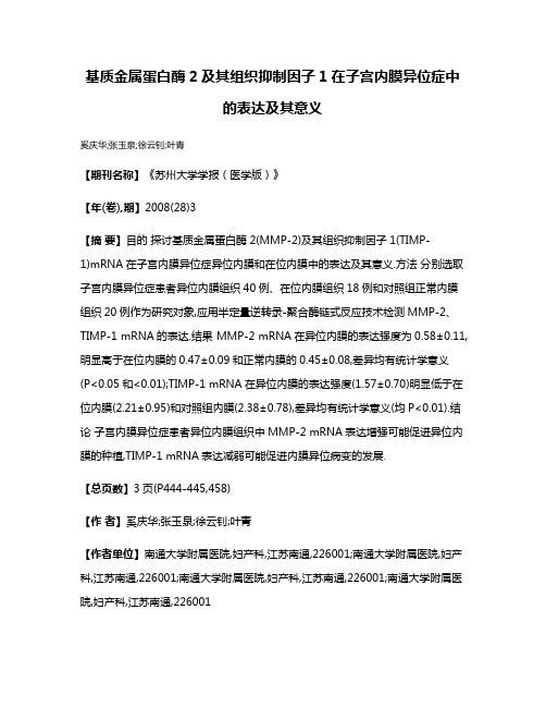 基质金属蛋白酶2及其组织抑制因子1在子宫内膜异位症中的表达及其意义