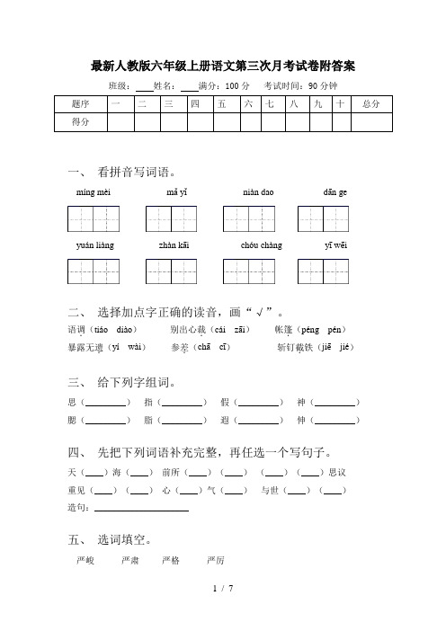 最新人教版六年级上册语文第三次月考试卷附答案