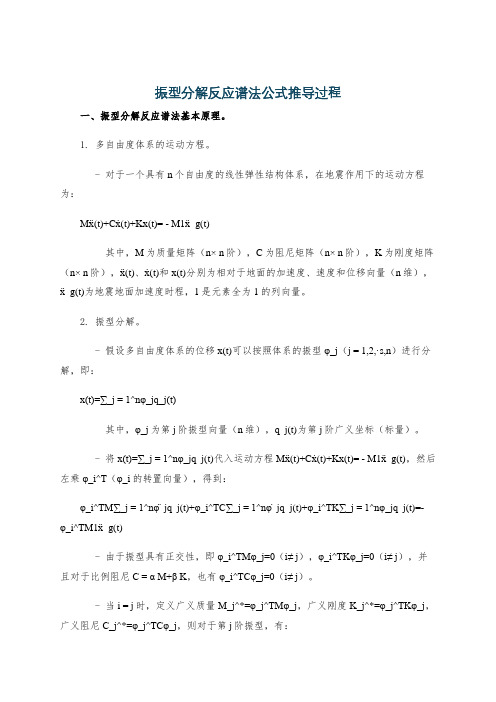 振型分解反应谱法公式推导过程