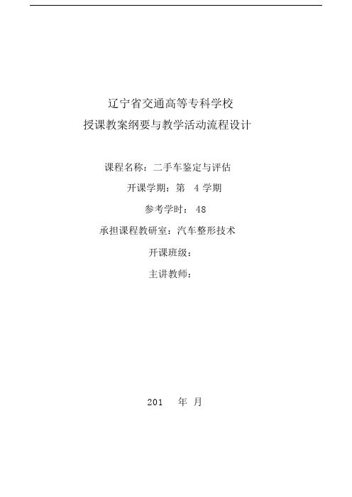 (完整word版)34604二手车鉴定与评估(第2版)教学设计.doc