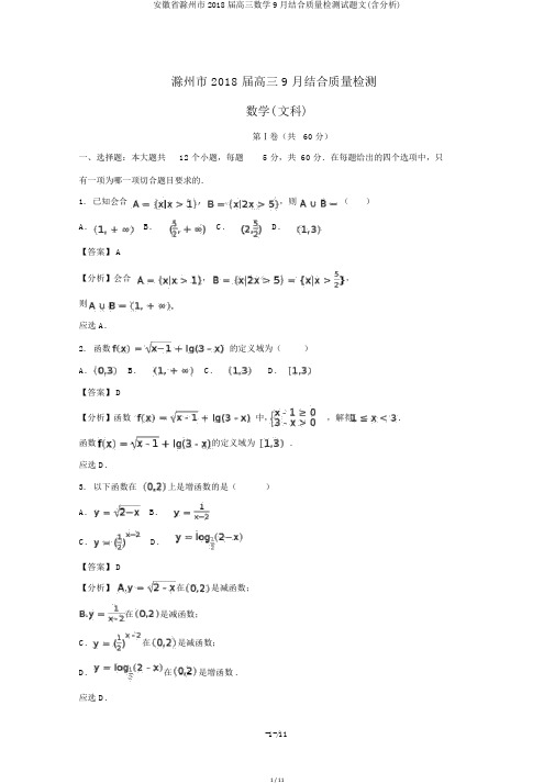 安徽省滁州市2018届高三数学9月联合质量检测试题文(含解析)