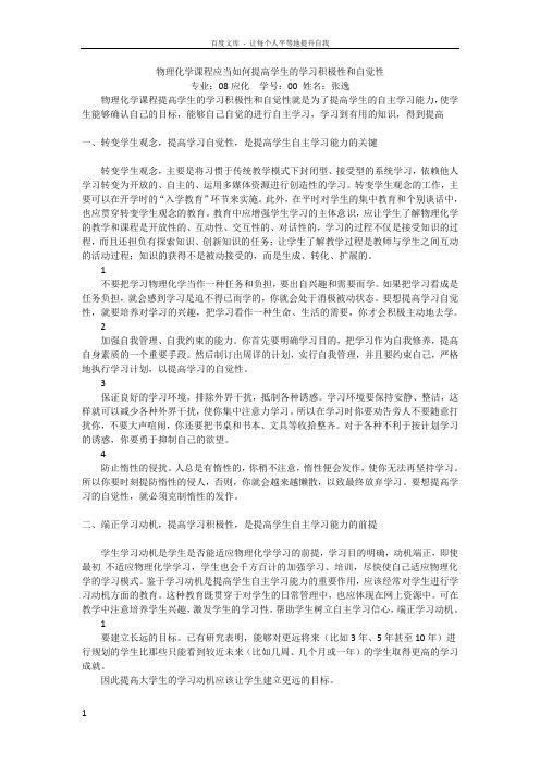 物理化学课程当如何提高学生的学习积极性和自觉性