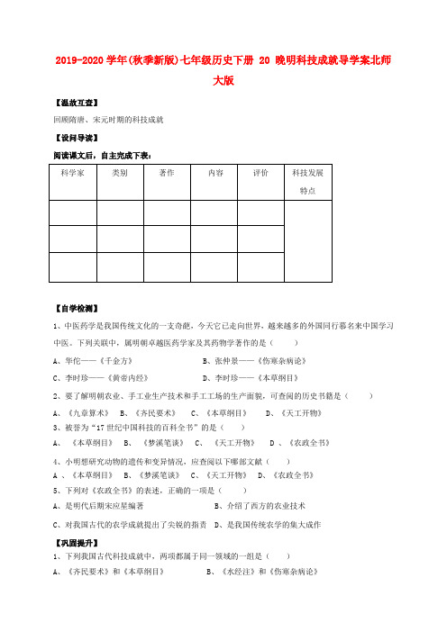 2019-2020学年(秋季新版)七年级历史下册 20 晚明科技成就导学案北师大版.doc