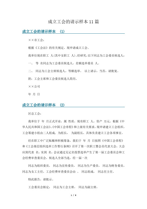 成立工会的请示样本11篇