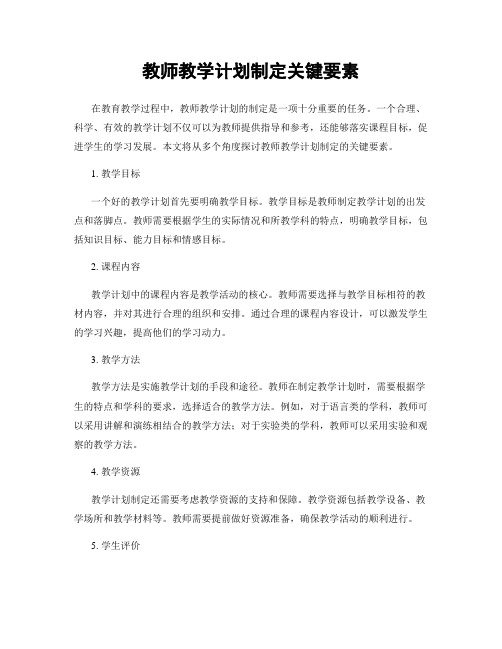 教师教学计划制定关键要素