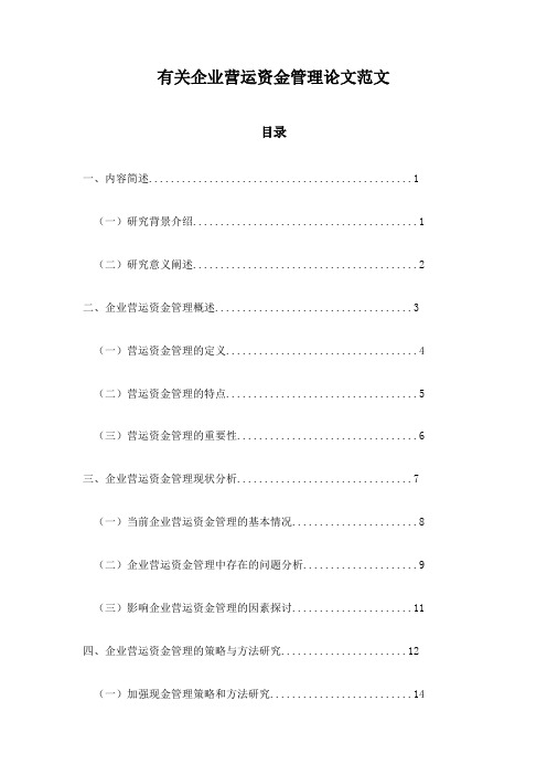 有关企业营运资金管理论文范文