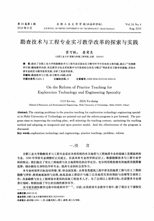 勘查技术与工程专业实习教学改革的探索与实践