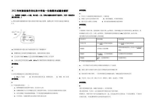 2022年河南省焦作市沁阳中学高一生物期末试题含解析