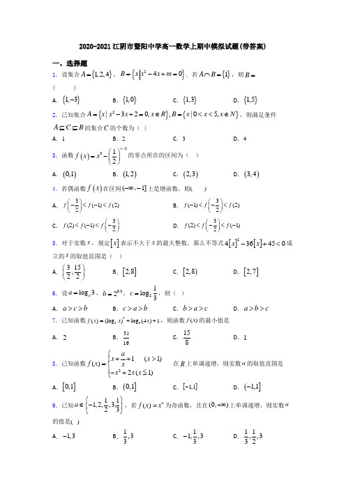 2020-2021江阴市暨阳中学高一数学上期中模拟试题(带答案)