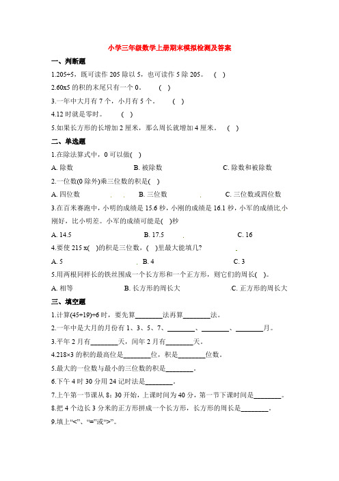 【5套打包】人教版小学三年级上期末数学考试测试题及答案