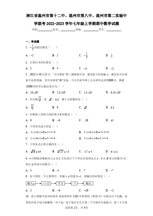 浙江省温州市第十二中、温州市第八中、温州市第二实验中学联考2022-2023学年七年级上学期期中数学