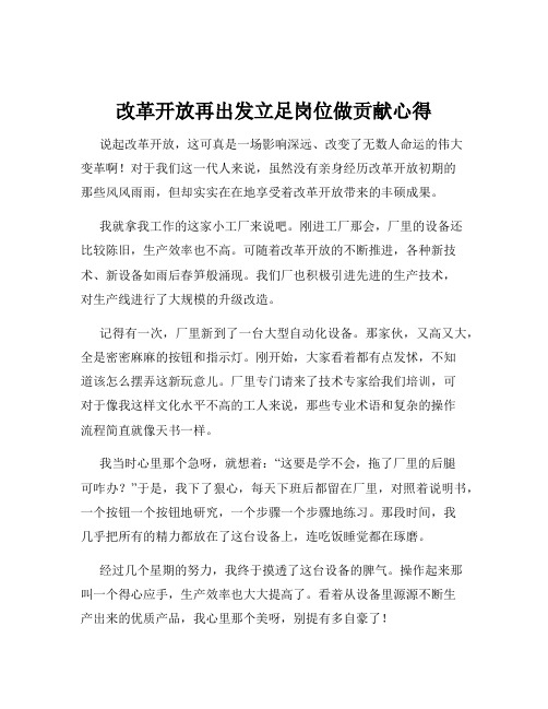 改革开放再出发立足岗位做贡献心得