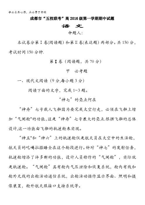 四川省成都市龙泉中学、温江中学等五校2016-2017学年高一上学期期中联考语文试题 含答案