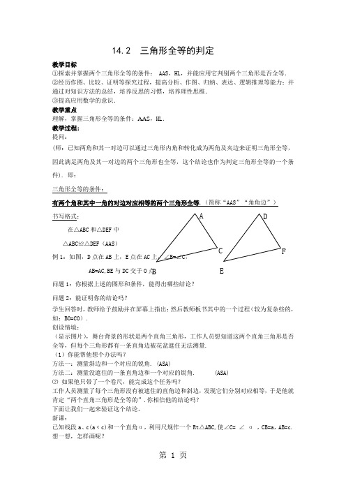 沪科版八年级数学上册14.2  三角形全等的判定 教案-精选学习文档