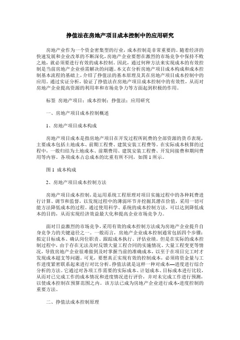 挣值法在房地产项目成本控制中的应用研究