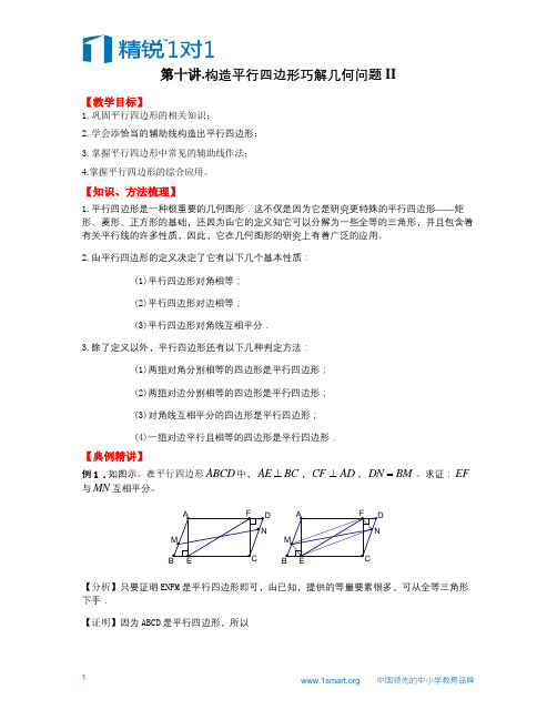 九年级暑假班拓展-第10讲-构造平行四边形巧解几何问题II