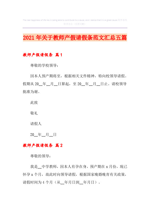 2021年关于教师产假请假条范文汇总五篇