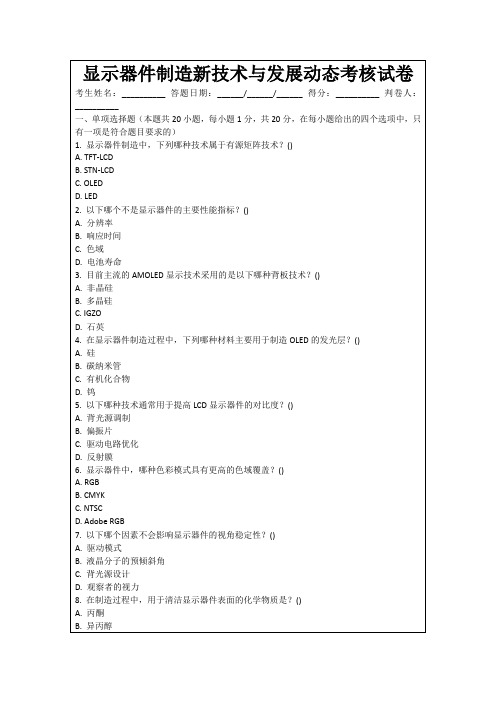 显示器件制造新技术与发展动态考核试卷