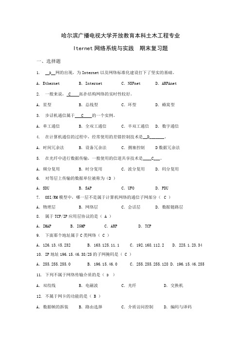 Internet网络系统与实践复习题要点