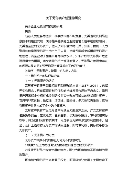 关于无形资产管理的研究