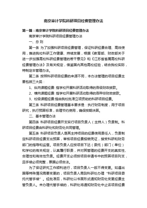 南京审计学院科研项目经费管理办法