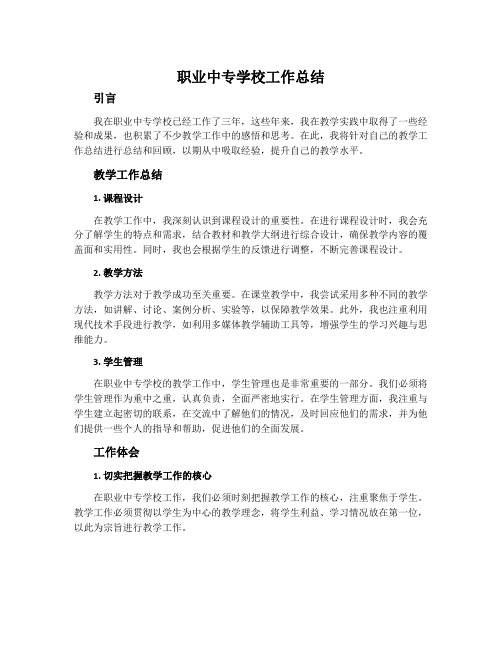 职业中专学校工作总结